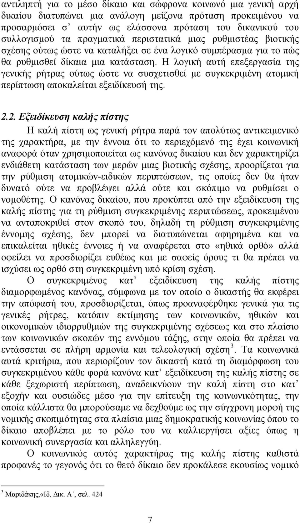 Η λογική αυτή επεξεργασία της γενικής ρήτρας ούτως ώστε να συσχετισθεί με συγκεκριμένη ατομική περίπτωση αποκαλείται εξειδίκευσή της. 2.