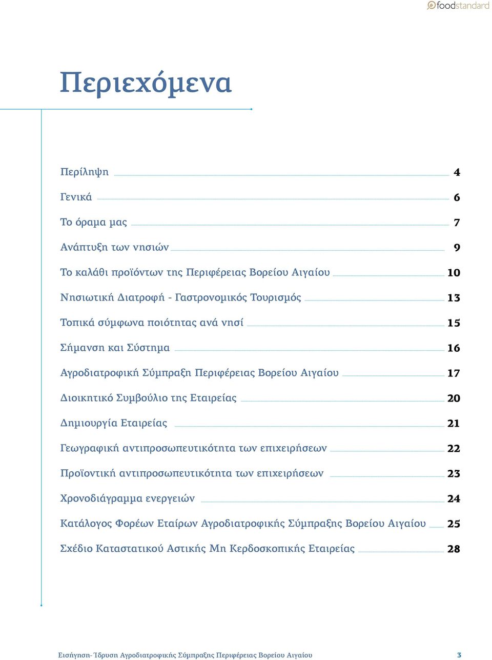 αντιπροσωπευτικότητα των επιχειρήσεων Προϊοντική αντιπροσωπευτικότητα των επιχειρήσεων Χρονοδιάγραμμα ενεργειών Κατάλογος Φορέων Εταίρων Αγροδιατροφικής Σύμπραξης Βορείου