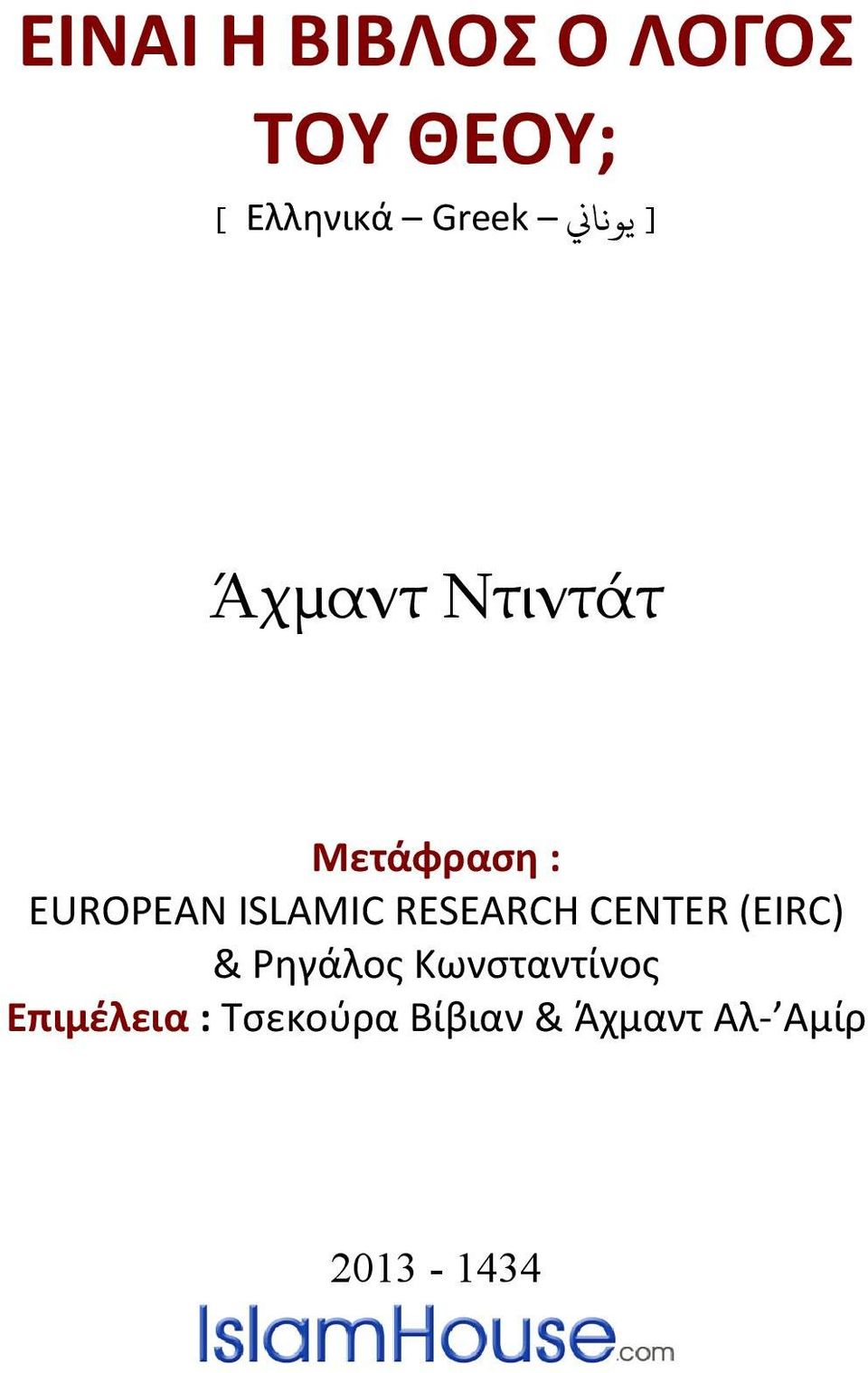 ISLAMIC RESEARCH CENTER (EIRC) & Ρηγάλος