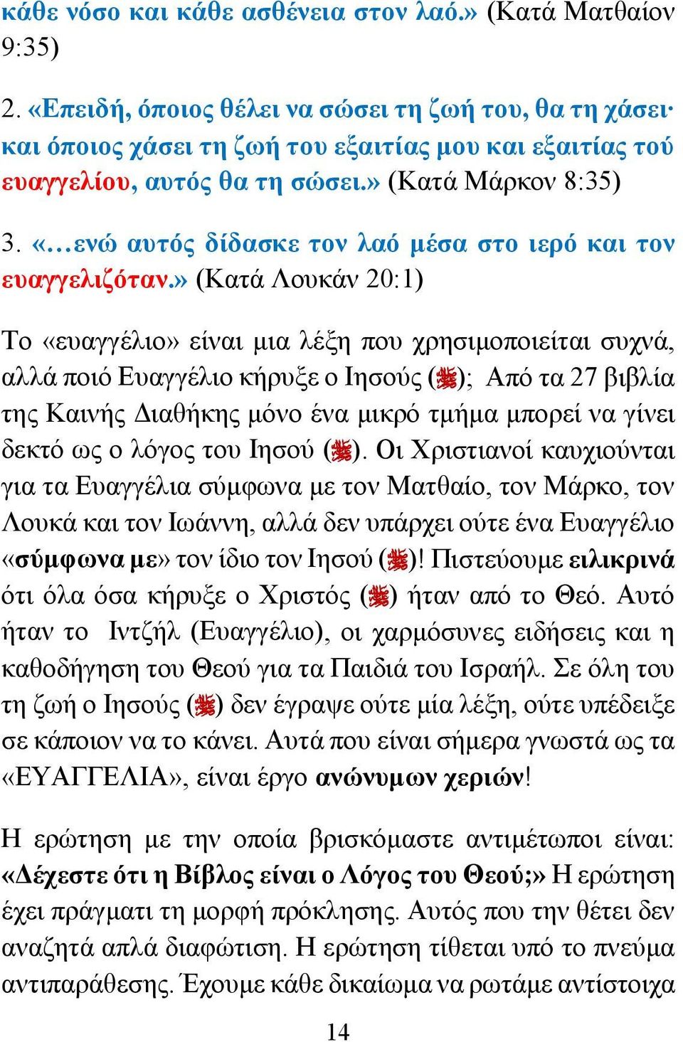 «ενώ αυτός δίδασκε τον λαό μέσα στο ιερό και τον ευαγγελιζόταν.