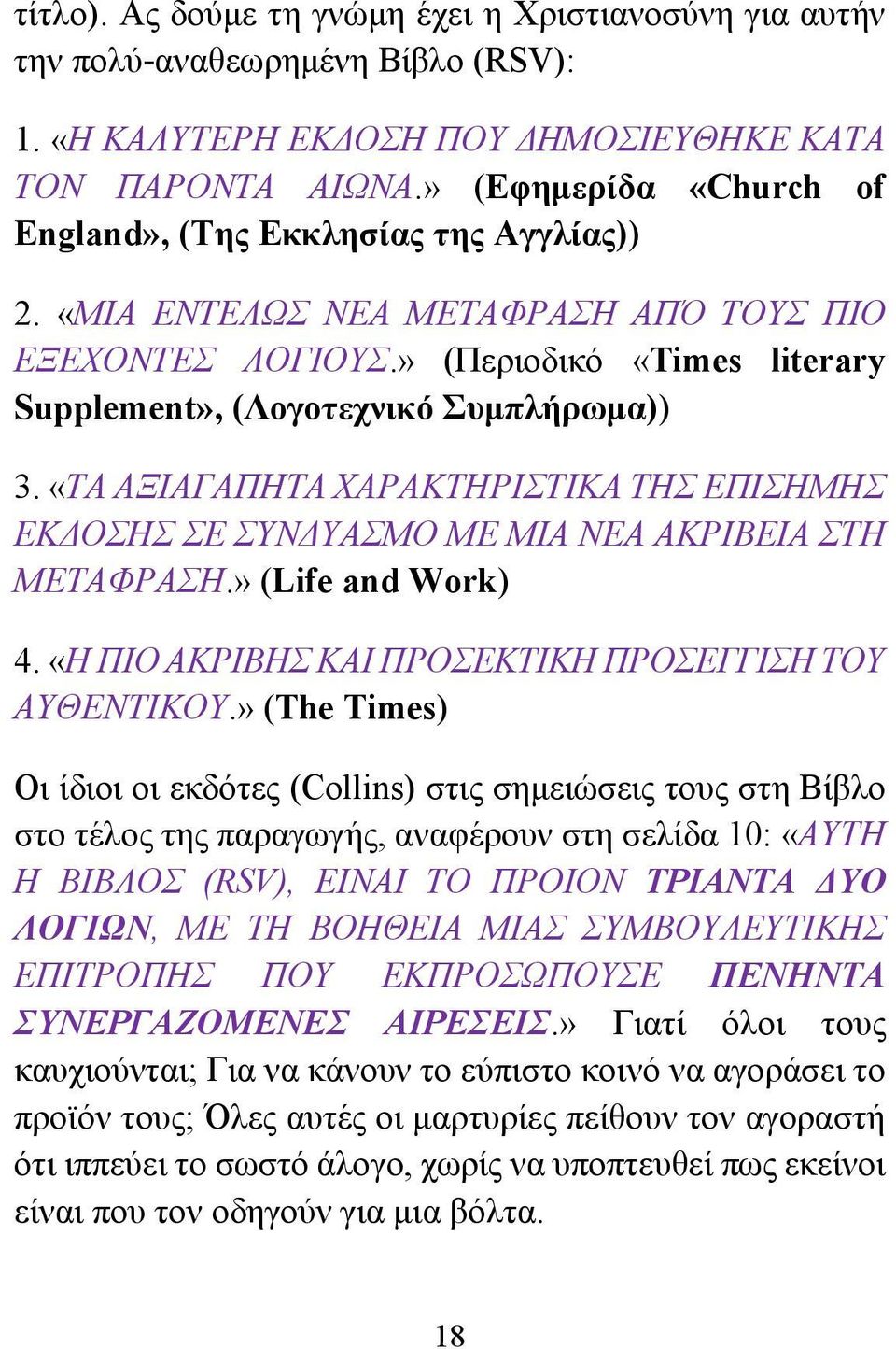 «ΤΑ ΑΞΙΑΓΑΠΗΤΑ ΧΑΡΑΚΤΗΡΙΣΤΙΚΑ ΤΗΣ ΕΠΙΣΗΜΗΣ ΕΚΔΟΣΗΣ ΣΕ ΣΥΝΔΥΑΣΜΟ ΜΕ ΜΙΑ ΝΕΑ ΑΚΡΙΒΕΙΑ ΣΤΗ ΜΕΤΑΦΡΑΣΗ.» (Life and Work) 4. «Η ΠΙΟ ΑΚΡΙΒΗΣ ΚΑΙ ΠΡΟΣΕΚΤΙΚΗ ΠΡΟΣΕΓΓΙΣΗ ΤΟΥ ΑΥΘΕΝΤΙΚΟΥ.