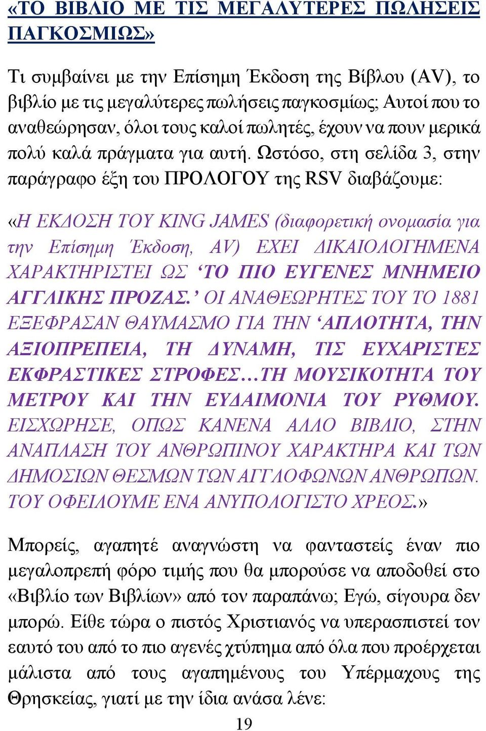 Ωστόσο, στη σελίδα 3, στην παράγραφο έξη του ΠΡΟΛΟΓΟΥ της RSV διαβάζουμε: «Η ΕΚΔΟΣΗ ΤΟΥ KING JAMES (διαφορετική ονομασία για την Επίσημη Έκδοση, AV) ΕΧΕΙ ΔΙΚΑΙΟΛΟΓΗΜΕΝΑ ΧΑΡΑΚΤΗΡΙΣΤΕΙ ΩΣ ΤΟ ΠΙΟ