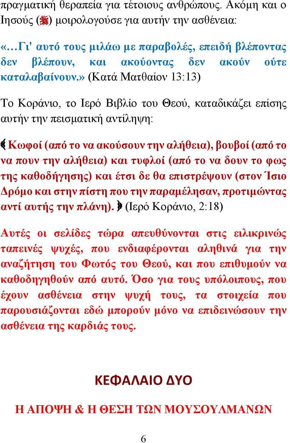 » (Κατά Ματθαίον 13:13) Το Κοράνιο, το Ιερό Βιβλίο του Θεού, καταδικάζει επίσης αυτήν την πεισματική αντίληψη: Κωφοί (από το να ακούσουν την αλήθεια), βουβοί (από το να πουν την αλήθεια) και τυφλοί