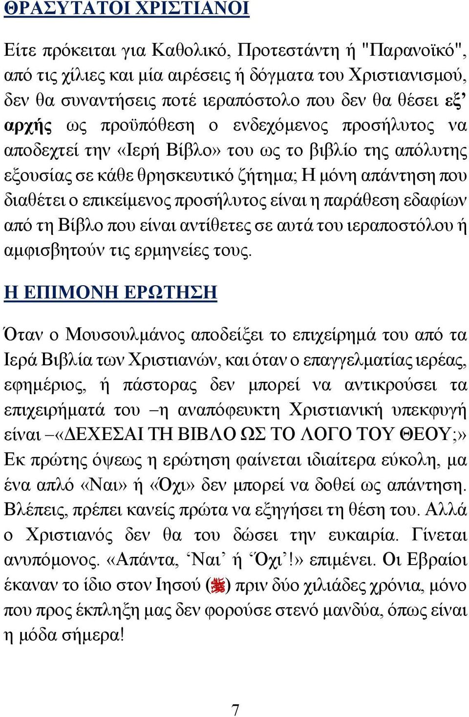 είναι η παράθεση εδαφίων από τη Βίβλο που είναι αντίθετες σε αυτά του ιεραποστόλου ή αμφισβητούν τις ερμηνείες τους.