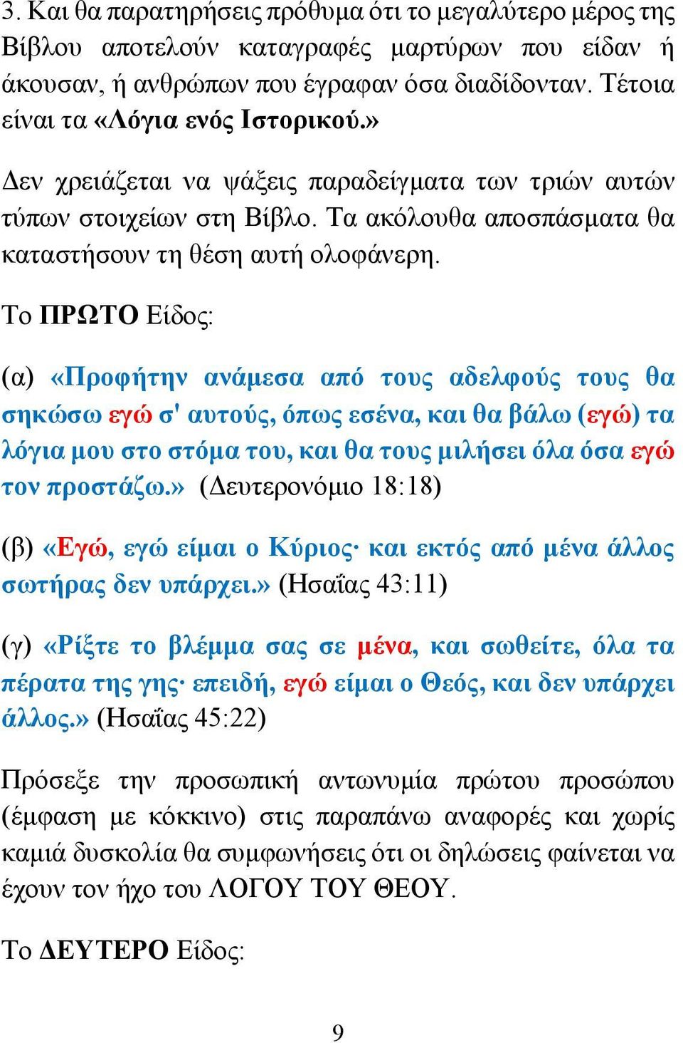 Το ΠΡΩΤΟ Είδος: (α) «Προφήτην ανάμεσα από τους αδελφούς τους θα σηκώσω εγώ σ' αυτούς, όπως εσένα, και θα βάλω (εγώ) τα λόγια μου στο στόμα του, και θα τους μιλήσει όλα όσα εγώ τον προστάζω.