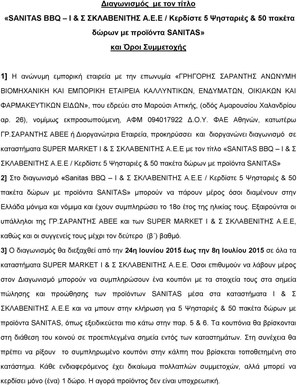 Ε / Κερδίστε 5 Ψησταριές & 50 πακέτα δώρων με προϊόντα SANITAS» και Όροι Συμμετοχής 1] Η ανώνυμη εμπορική εταιρεία με την επωνυμία «ΓΡΗΓΟΡΗΣ ΣΑΡΑΝΤΗΣ ΑΝΩΝΥΜΗ ΒΙΟΜΗΧΑΝΙΚΗ ΚΑΙ ΕΜΠΟΡΙΚΗ ΕΤΑΙΡΕΙΑ