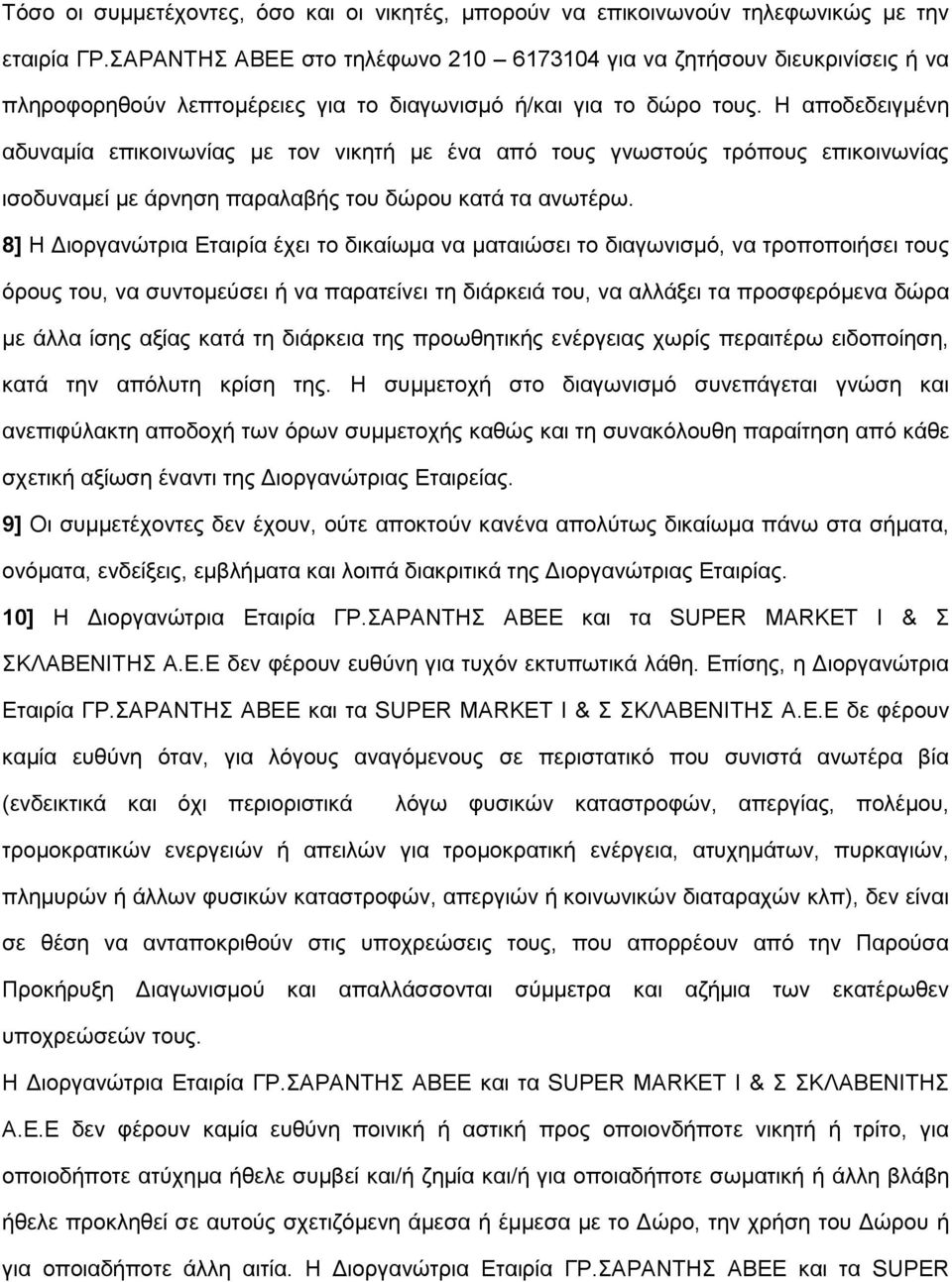 Η αποδεδειγμένη αδυναμία επικοινωνίας με τον νικητή με ένα από τους γνωστούς τρόπους επικοινωνίας ισοδυναμεί με άρνηση παραλαβής του δώρου κατά τα ανωτέρω.