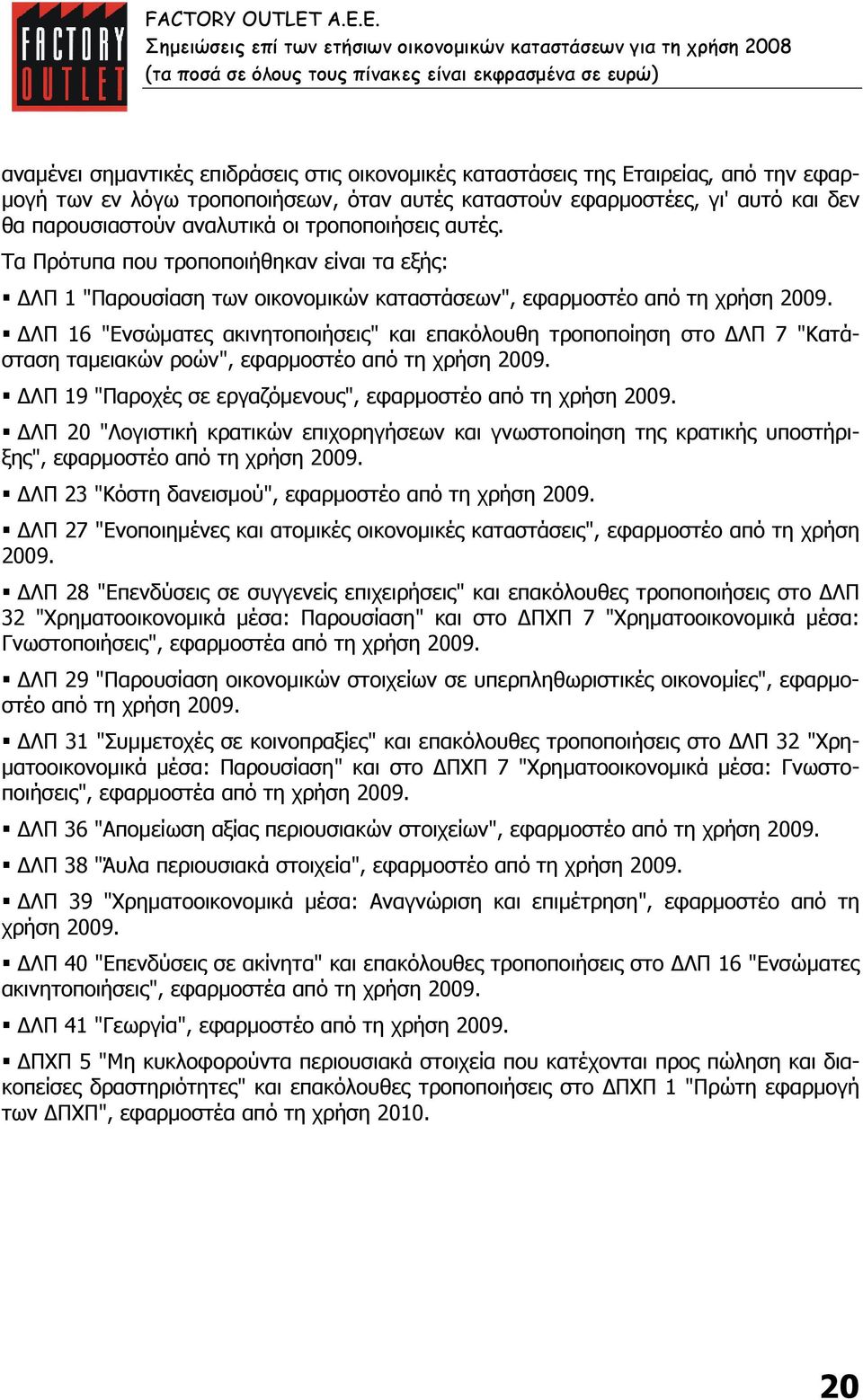 ΛΠ 16 "Ενσώµατες ακινητοποιήσεις" και επακόλουθη τροποποίηση στο ΛΠ 7 "Κατάσταση ταµειακών ροών", εφαρµοστέο από τη χρήση 2009. ΛΠ 19 "Παροχές σε εργαζόµενους", εφαρµοστέο από τη χρήση 2009.