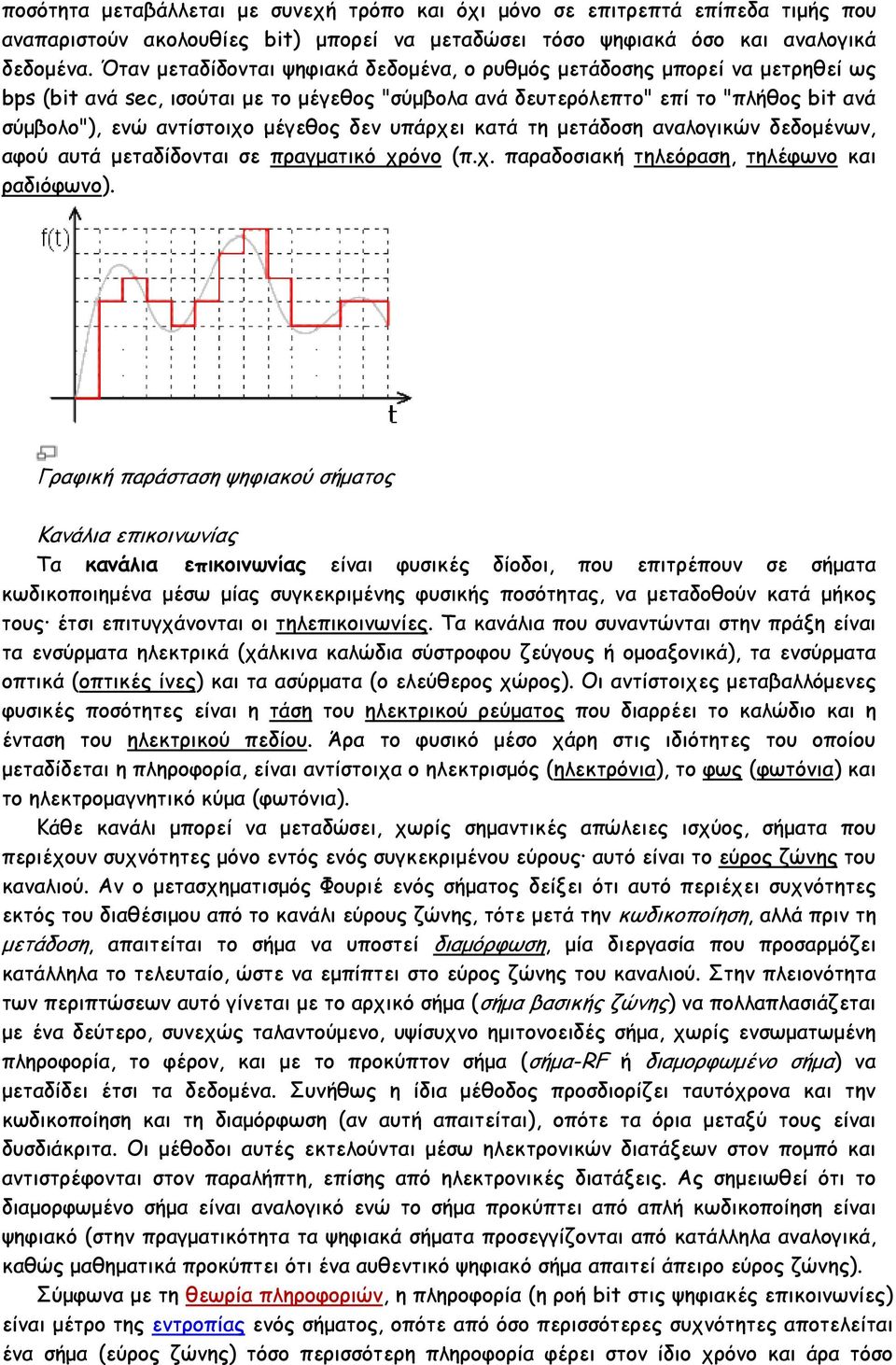 µέγεθος δεν υπάρχει κατά τη µετάδοση αναλογικών δεδοµένων, αφού αυτά µεταδίδονται σε πραγµατικό χρόνο (π.χ. παραδοσιακή τηλεόραση, τηλέφωνο και ραδιόφωνο).