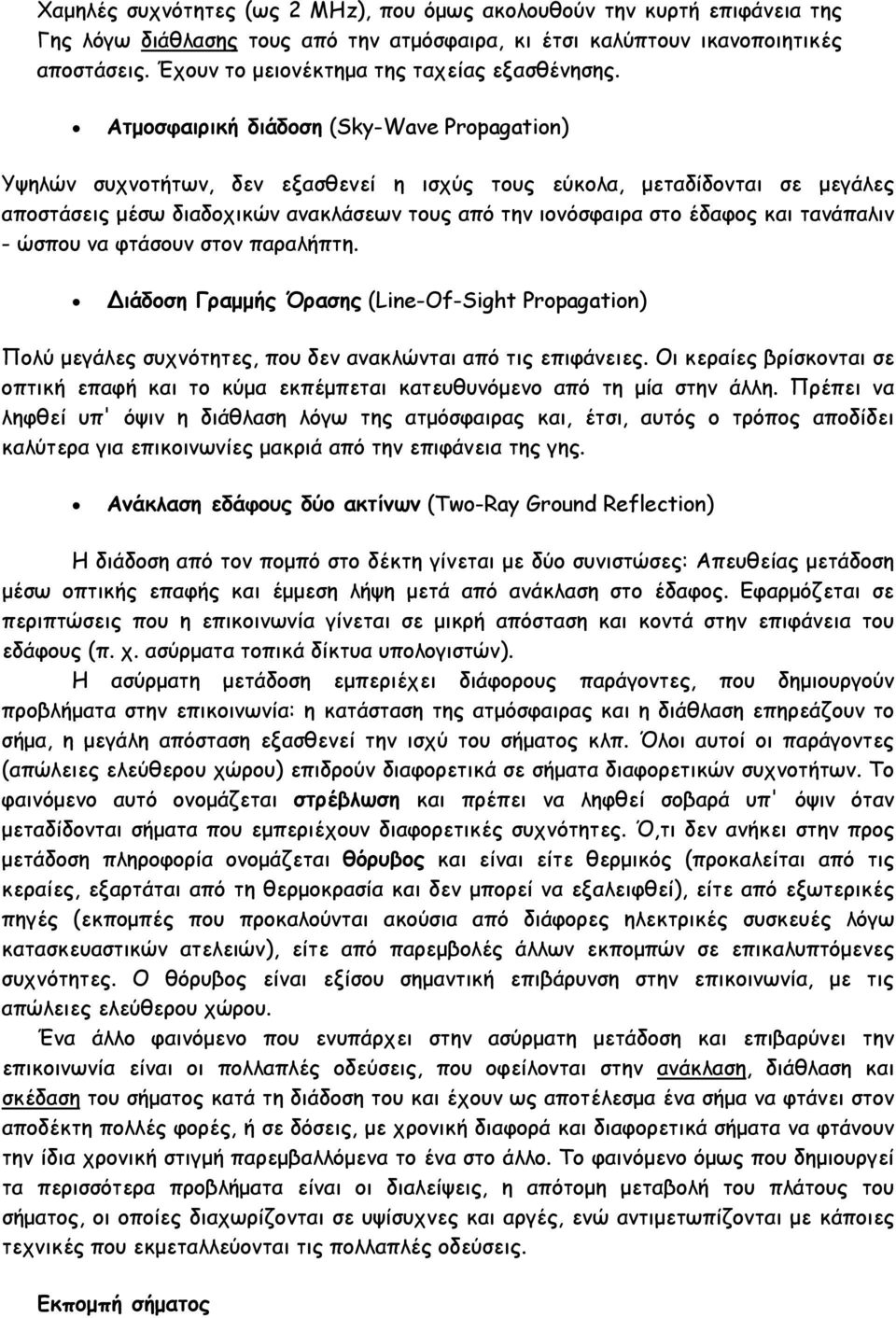 Ατµοσφαιρική διάδοση (Sky-Wave Propagation) Υψηλών συχνοτήτων, δεν εξασθενεί η ισχύς τους εύκολα, µεταδίδονται σε µεγάλες αποστάσεις µέσω διαδοχικών ανακλάσεων τους από την ιονόσφαιρα στο έδαφος και