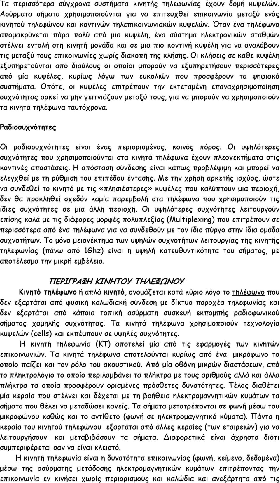 Όταν ένα τηλέφωνο αποµακρύνεται πάρα πολύ από µια κυψέλη, ένα σύστηµα ηλεκτρονικών σταθµών στέλνει εντολή στη κινητή µονάδα και σε µια πιο κοντινή κυψέλη για να αναλάβουν τις µεταξύ τους επικοινωνίες