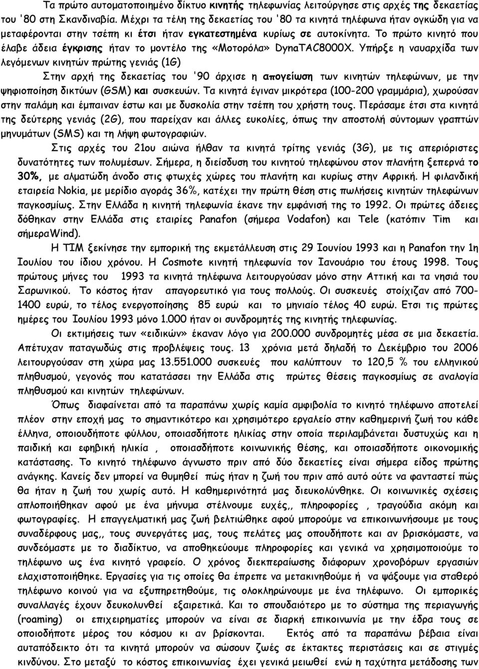 Το πρώτο κινητό που έλαβε άδεια έγκρισης ήταν το µοντέλο της «Μοτορόλα» DynaTAC8000X.