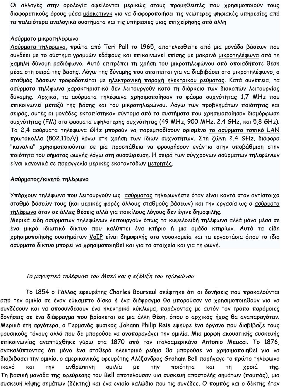 γραµµών εδάφους και επικοινωνεί επίσης µε µακρινό µικροτηλέφωνα από τη χαµηλή δύναµη ραδιόφωνο. Αυτό επιτρέπει τη χρήση του µικροτηλεφώνου από οποιαδήποτε θέση µέσα στη σειρά της βάσης.