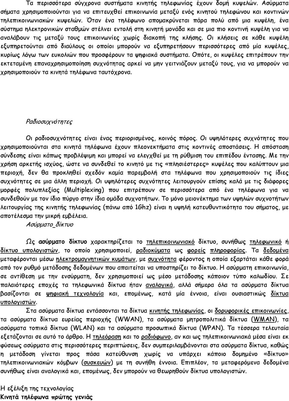 Όταν ένα τηλέφωνο αποµακρύνεται πάρα πολύ από µια κυψέλη, ένα σύστηµα ηλεκτρονικών σταθµών στέλνει εντολή στη κινητή µονάδα και σε µια πιο κοντινή κυψέλη για να αναλάβουν τις µεταξύ τους επικοινωνίες