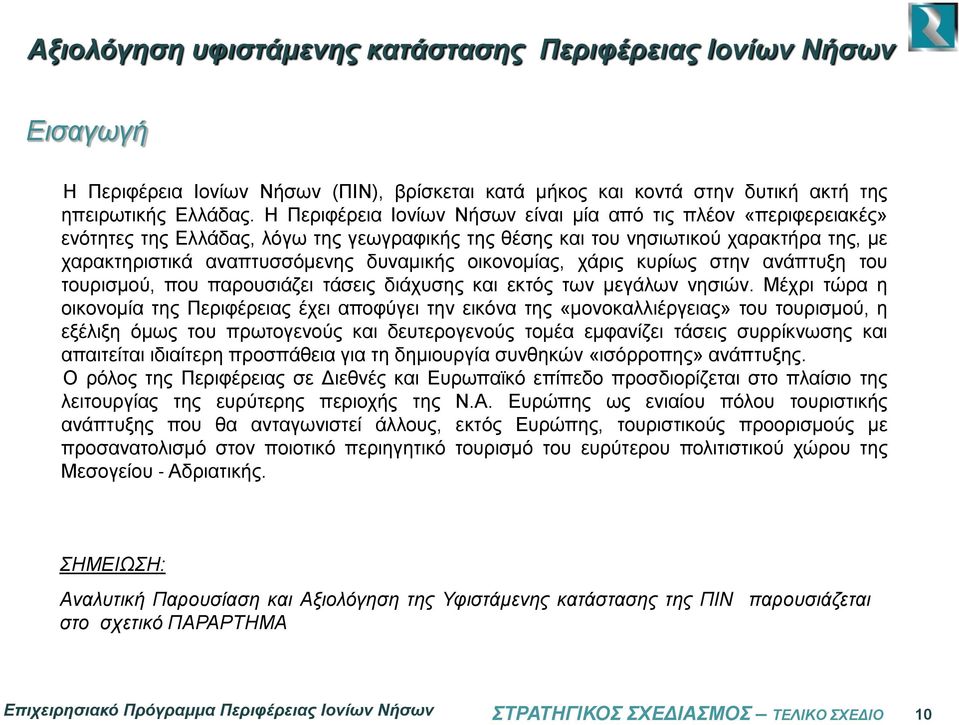 οικονομίας, χάρις κυρίως στην ανάπτυξη του τουρισμού, που παρουσιάζει τάσεις διάχυσης και εκτός των μεγάλων νησιών.