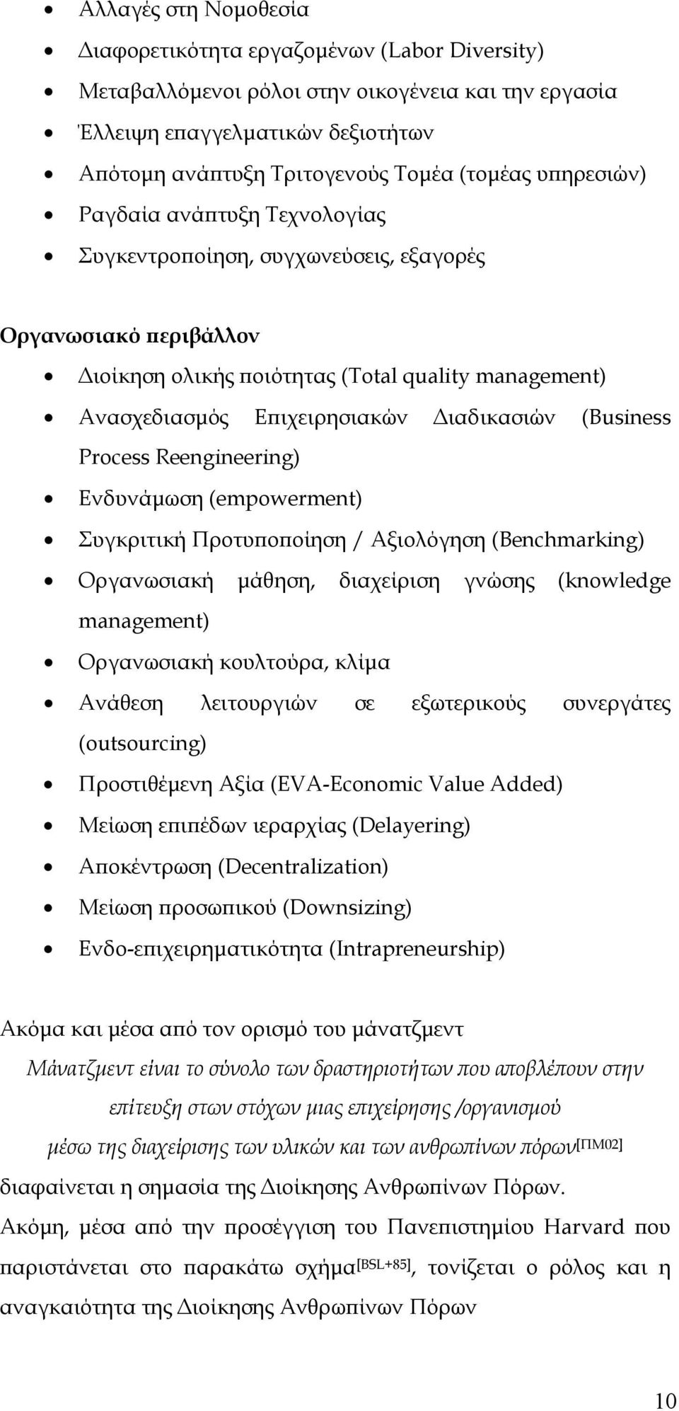 (Business Process Reengineering) Ενδυνάμωση (empowerment) Συγκριτική Προτυποποίηση / Αξιολόγηση (Benchmarking) Οργανωσιακή μάθηση, διαχείριση γνώσης (knowledge management) Οργανωσιακή κουλτούρα,