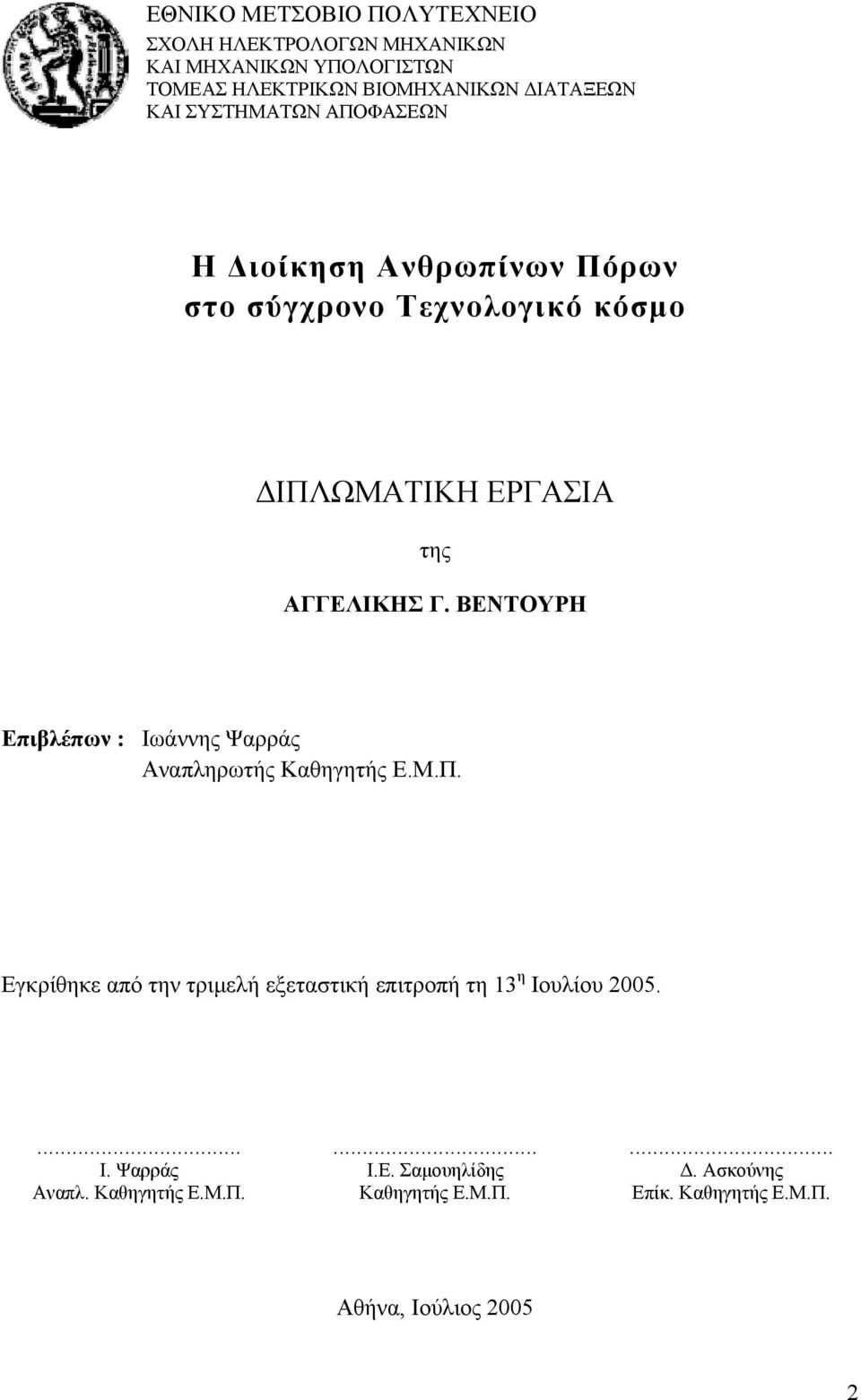 ΒΕΝΤΟΥΡΗ Επιβλέπων : Ιωάννης Ψαρράς Αναπληρωτής Καθηγητής Ε.Μ.Π.