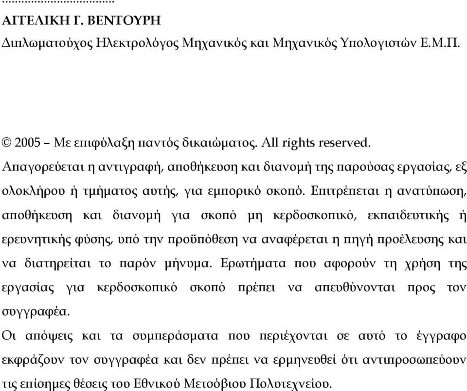 Επιτρέπεται η ανατύπωση, αποθήκευση και διανομή για σκοπό μη κερδοσκοπικό, εκπαιδευτικής ή ερευνητικής φύσης, υπό την προϋπόθεση να αναφέρεται η πηγή προέλευσης και να διατηρείται το παρόν