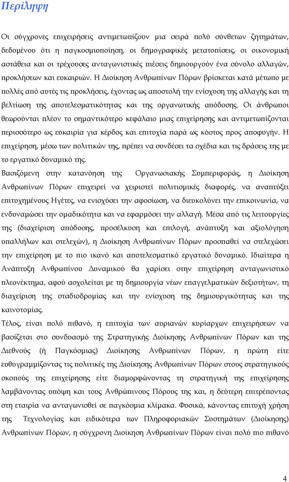 Η Διοίκηση Ανθρωπίνων Πόρων βρίσκεται κατά μέτωπο με πολλές από αυτές τις προκλήσεις, έχοντας ως αποστολή την ενίσχυση της αλλαγής και τη βελτίωση της αποτελεσματικότητας και της οργανωτικής απόδοσης.