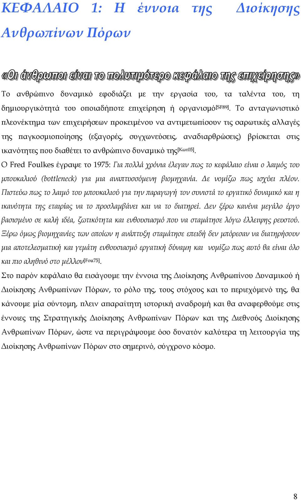 το ανθρώπινο δυναμικό της [Κωτ05]. Ο Fred Foulkes έγραψε το 1975: Για πολλά χρόνια έλεγαν πως το κεφάλαιο είναι ο λαιμός του μπουκαλιού (bottleneck) για μια αναπτυσσόμενη βιομηχανία.