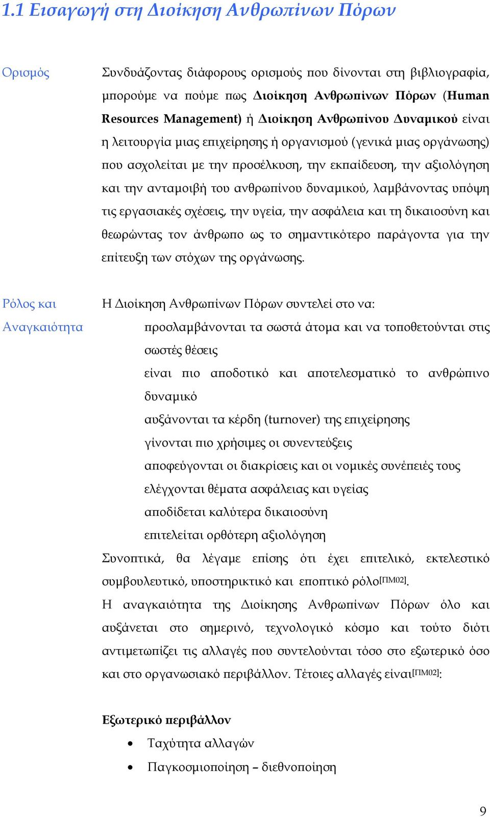 ανθρωπίνου δυναμικού, λαμβάνοντας υπόψη τις εργασιακές σχέσεις, την υγεία, την ασφάλεια και τη δικαιοσύνη και θεωρώντας τον άνθρωπο ως το σημαντικότερο παράγοντα για την επίτευξη των στόχων της