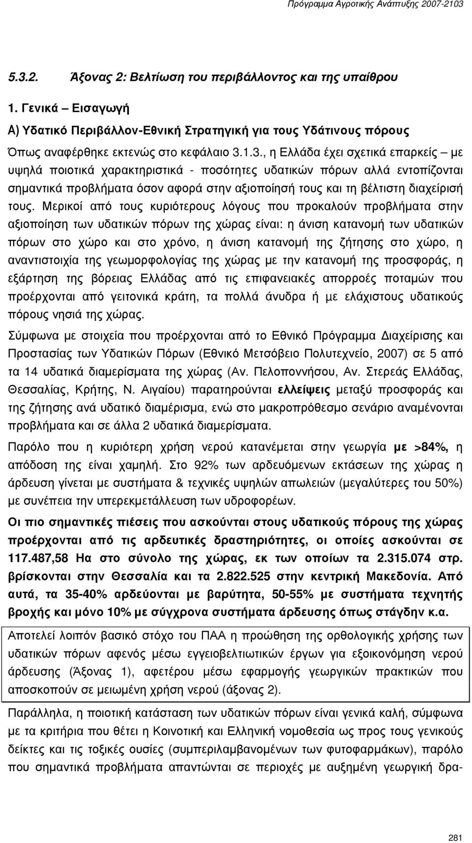 ζήτησης στο χώρο, η αναντιστοιχία της γεωµορφολογίας της χώρας µε την κατανοµή της προσφοράς, η εξάρτηση της βόρειας Ελλάδας από τις επιφανειακές απορροές ποταµών που προέρχονται από γειτονικά κράτη,