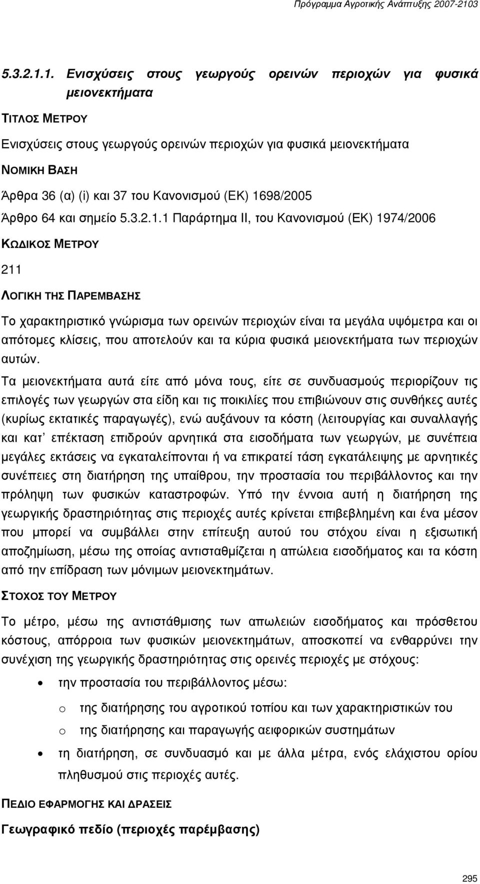 Κανονισµού (EΚ) 1698/2005 Άρθρο 64 και σηµείο 1 Παράρτηµα II, του Κανονισµού (ΕΚ) 1974/2006 ΚΩ ΙΚΟΣ ΜΕΤΡΟΥ 211 ΛΟΓΙΚΗ ΤΗΣ ΠΑΡΕΜΒΑΣΗΣ Το χαρακτηριστικό γνώρισµα των ορεινών περιοχών είναι τα µεγάλα