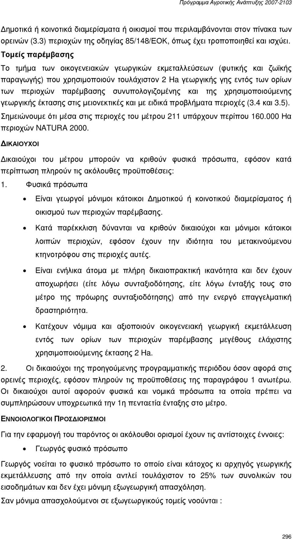 συνυπολογιζοµένης και της χρησιµοποιούµενης γεωργικής έκτασης στις µειονεκτικές και µε ειδικά προβλήµατα περιοχές (3.4 και 3.5). Σηµειώνουµε ότι µέσα στις περιοχές του µέτρου 211 υπάρχουν περίπου 160.