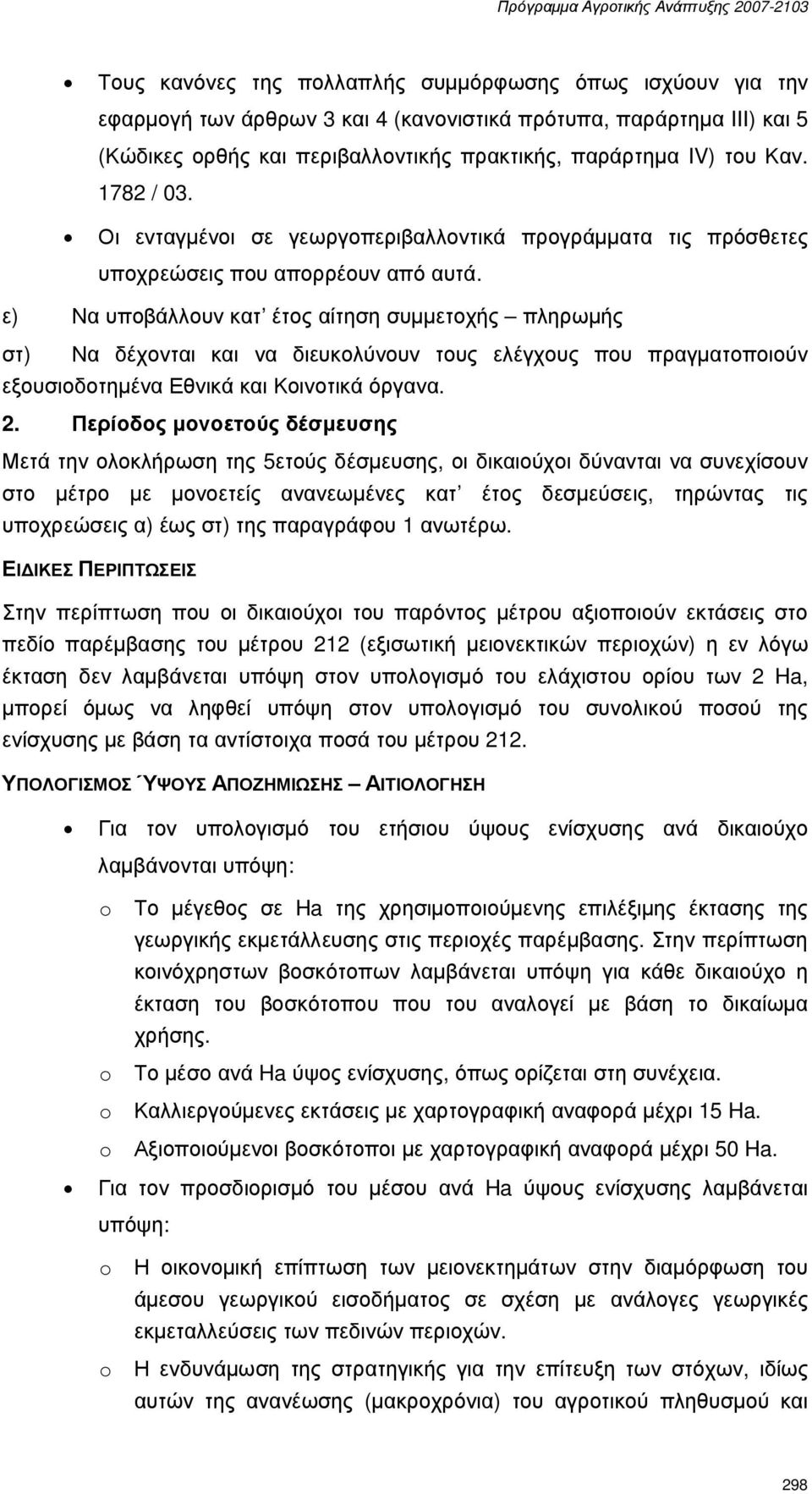 ε) Να υποβάλλουν κατ έτος αίτηση συµµετοχής πληρωµής στ) Να δέχονται και να διευκολύνουν τους ελέγχους που πραγµατοποιούν εξουσιοδοτηµένα Εθνικά και Κοινοτικά όργανα. 2.