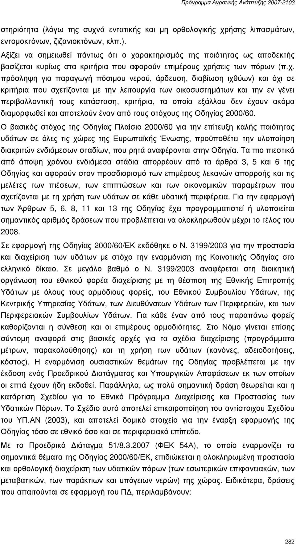 ρακτηρισµός της ποιότητας ως αποδεκτής βασίζεται κυρίως στα κριτήρια που αφορούν επιµέρους χρ