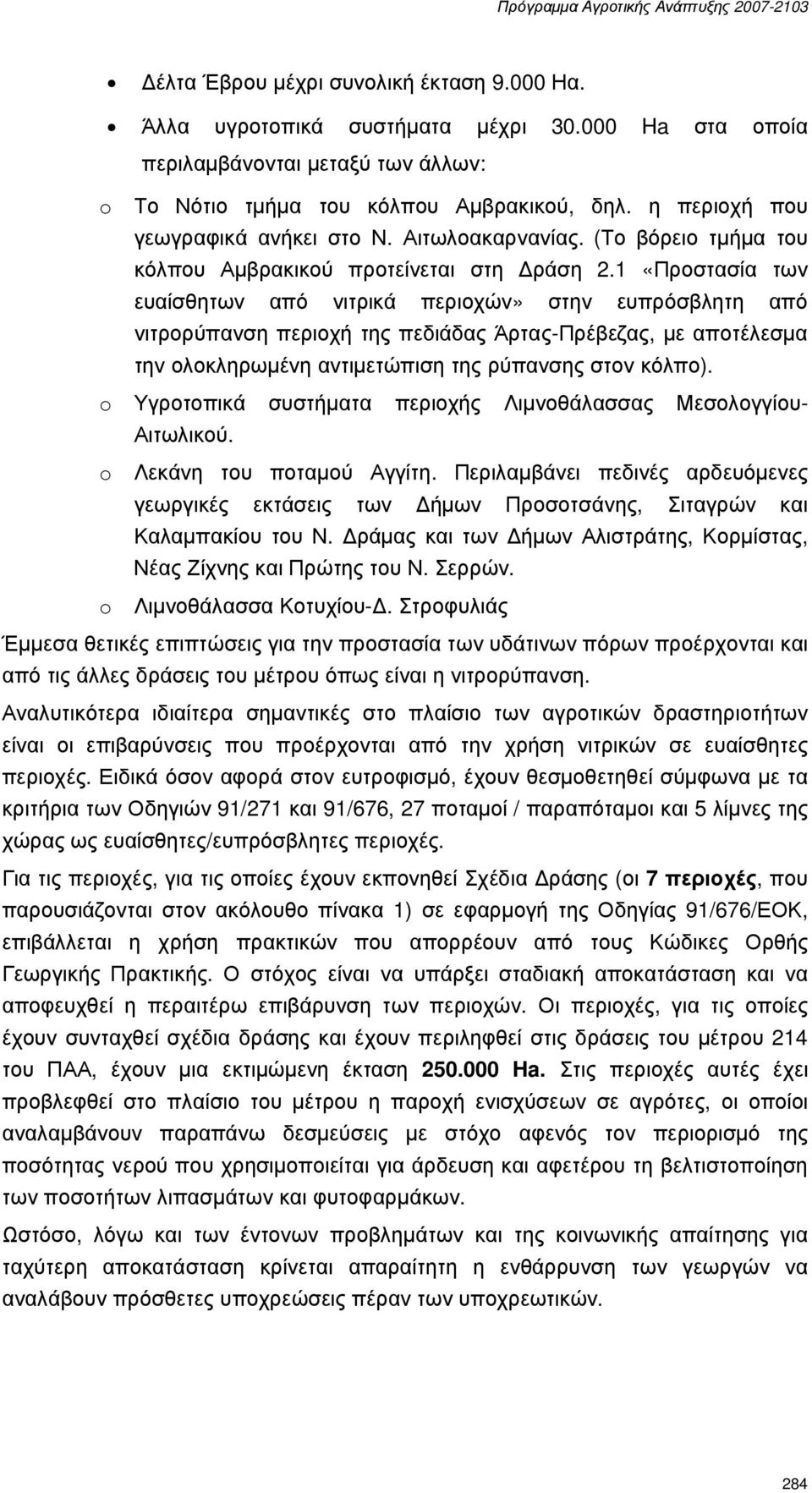 1 «Προστασία των ευαίσθητων από νιτρικά περιοχών» στην ευπρόσβλητη από νιτρορύπανση περιοχή της πεδιάδας Άρτας-Πρέβεζας, µε αποτέλεσµα την ολοκληρωµένη αντιµετώπιση της ρύπανσης στον κόλπο).