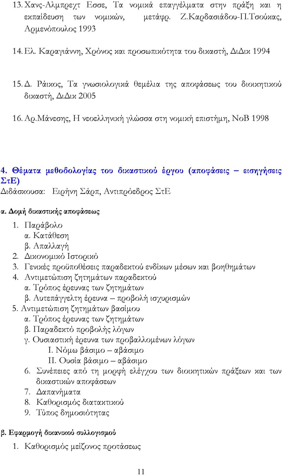 Μάνεσης, Η νεοελληνική γλώσσα στη νομική επιστήμη, ΝοΒ 1998 4. Θέματα μεθοδολογίας του δικαστικού έργου (αποφάσεις εισηγήσεις ΣτΕ) Διδάσκουσα: Ειρήνη Σάρπ, Αντιπρόεδρος ΣτΕ α.