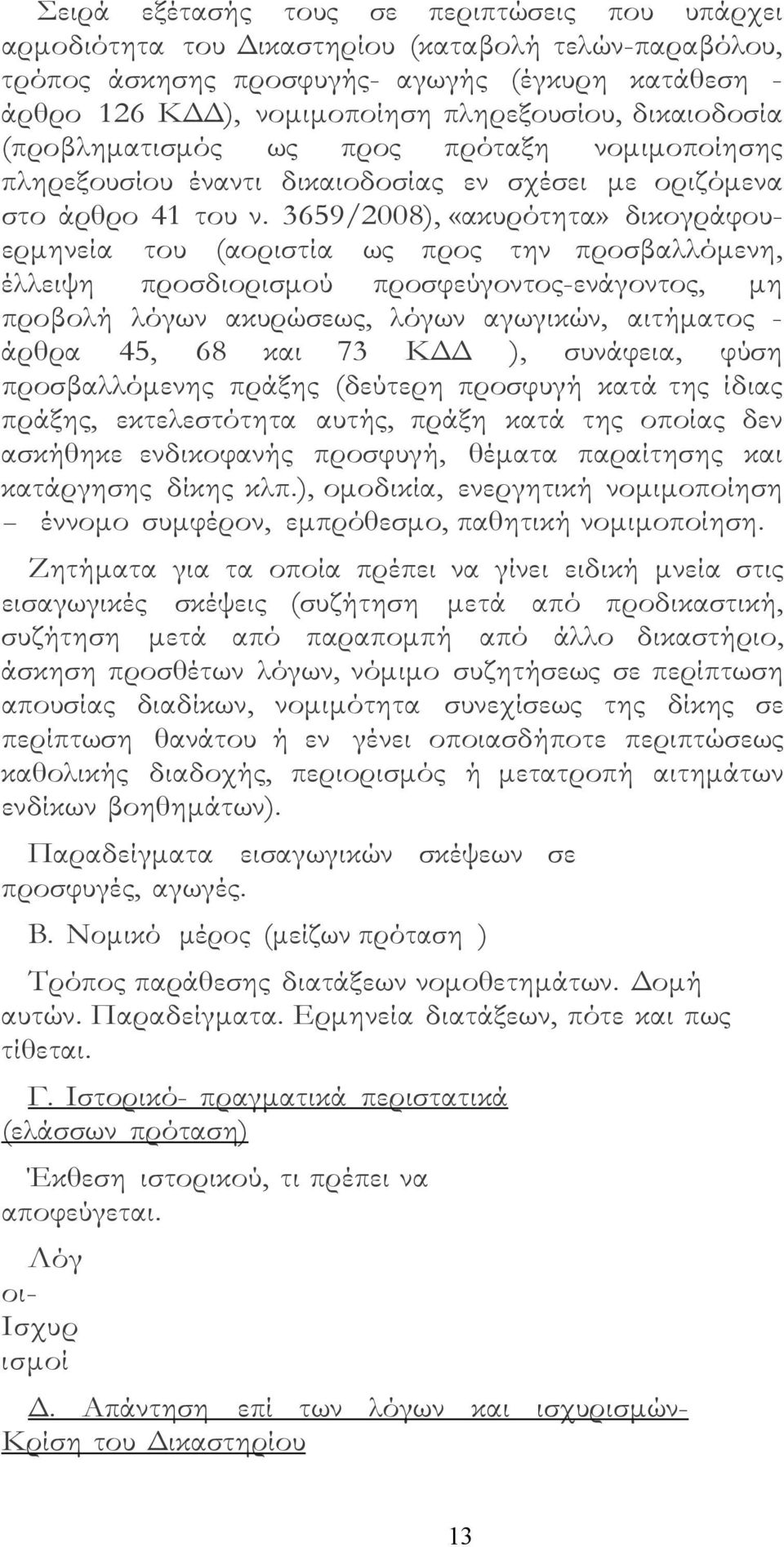 3659/2008), «ακυρότητα» δικογράφουερμηνεία του (αοριστία ως προς την προσβαλλόμενη, έλλειψη προσδιορισμού προσφεύγοντος-ενάγοντος, μη προβολή λόγων ακυρώσεως, λόγων αγωγικών, αιτήματος - άρθρα 45, 68