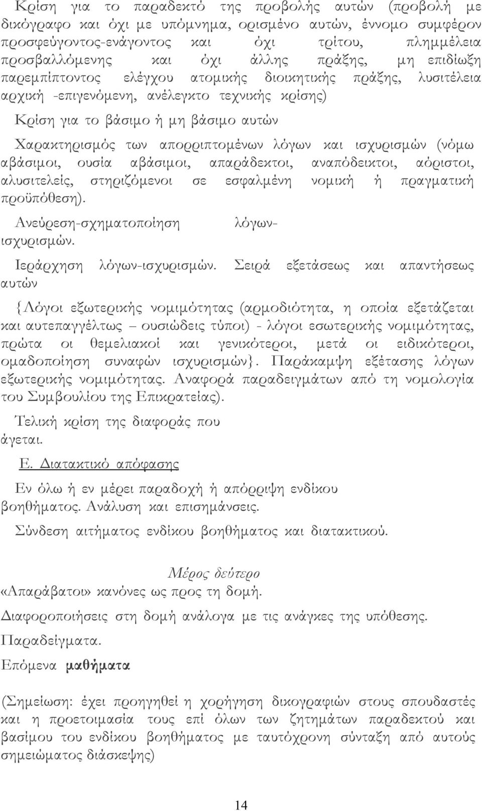 απορριπτομένων λόγων και ισχυρισμών (νόμω αβάσιμοι, ουσία αβάσιμοι, απαράδεκτοι, αναπόδεικτοι, αόριστοι, αλυσιτελείς, στηριζόμενοι σε εσφαλμένη νομική ή πραγματική προϋπόθεση).