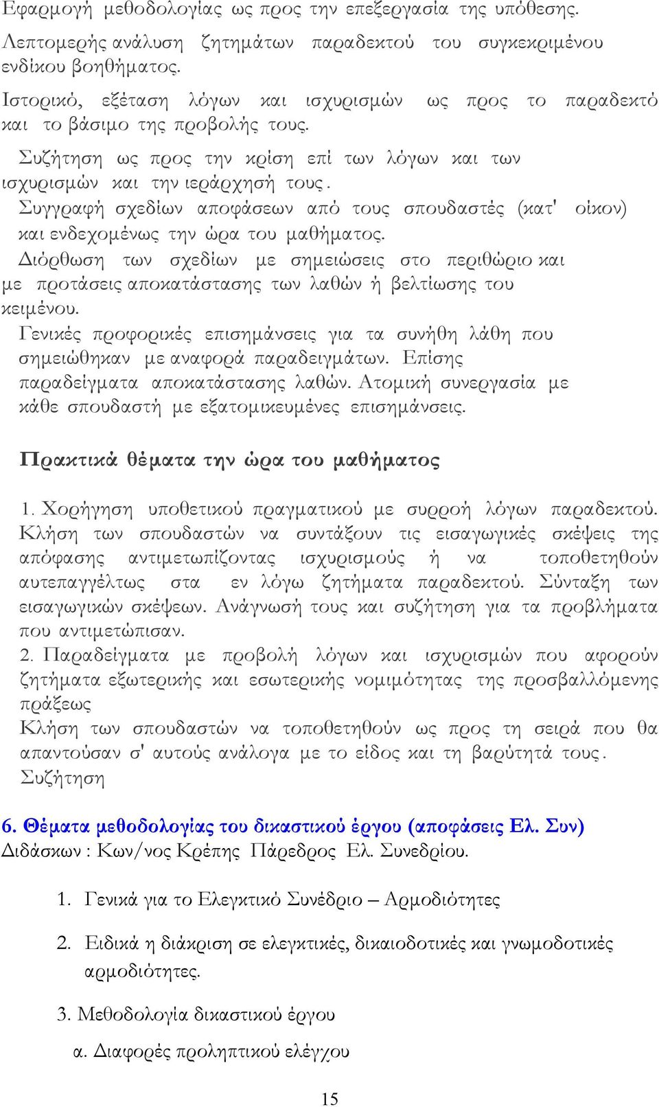 Συγγραφή σχεδίων αποφάσεων από τους σπουδαστές (κατ' οίκον) και ενδεχομένως την ώρα του μαθήματος.