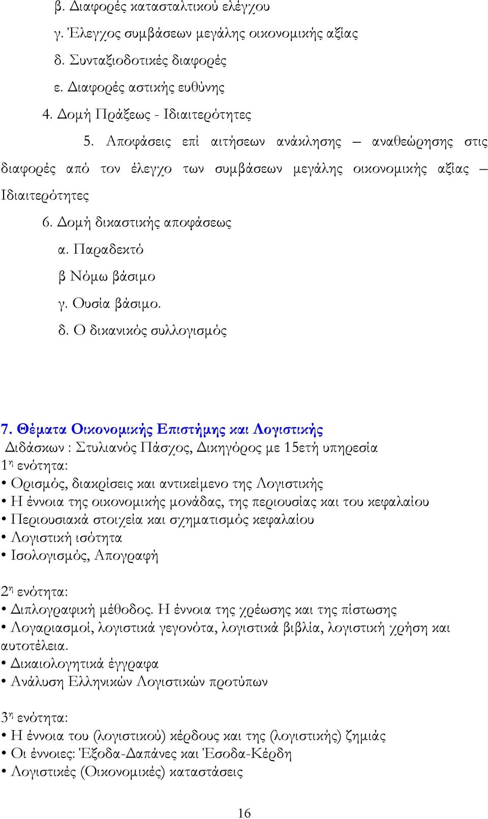 Ουσία βάσιμο. δ. Ο δικανικός συλλογισμός 7.