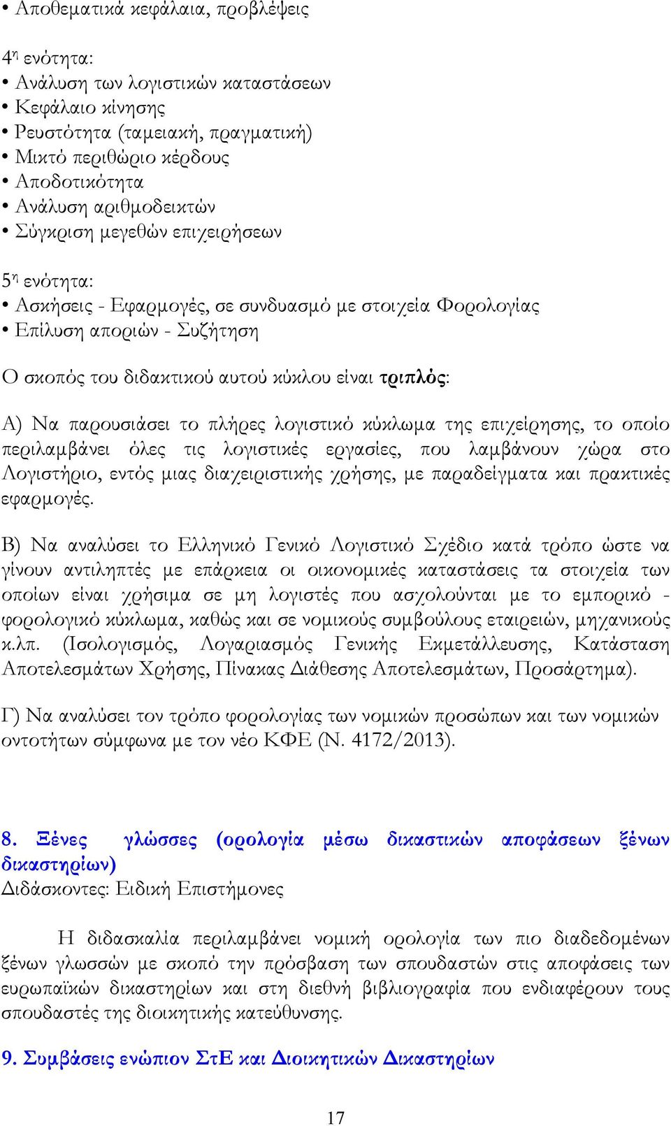 το πλήρες λογιστικό κύκλωμα της επιχείρησης, το οποίο περιλαμβάνει όλες τις λογιστικές εργασίες, που λαμβάνουν χώρα στο Λογιστήριο, εντός μιας διαχειριστικής χρήσης, με παραδείγματα και πρακτικές