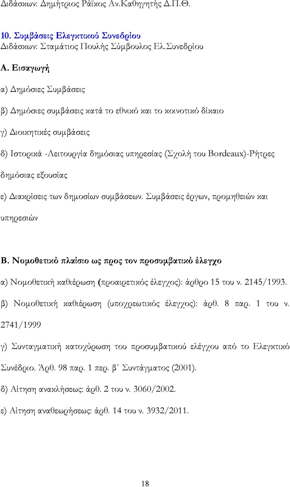 εξουσίας ε) Διακρίσεις των δημοσίων συμβάσεων. Συμβάσεις έργων, προμηθειών και υπηρεσιών Β.