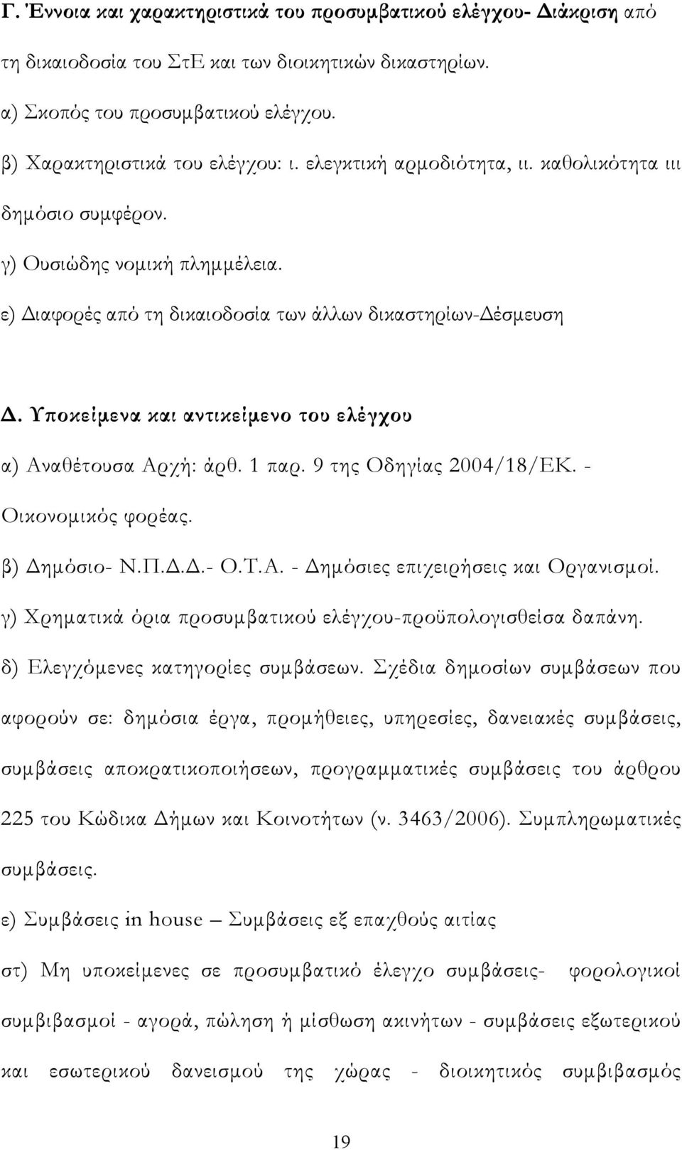 Υποκείμενα και αντικείμενο του ελέγχου α) Αναθέτουσα Αρχή: άρθ. 1 παρ. 9 της Οδηγίας 2004/18/ΕΚ. - Οικονομικός φορέας. β) Δημόσιο- Ν.Π.Δ.Δ.- Ο.Τ.Α. - Δημόσιες επιχειρήσεις και Οργανισμοί.