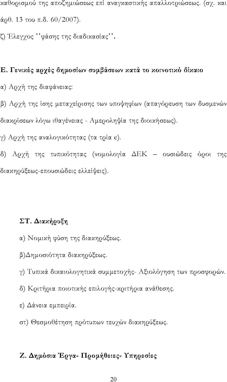 της διοικήσεως). γ) Αρχή της αναλογικότητας (τα τρία e). δ) Αρχή της τυπικότητας (νομολογία ΔΕΚ ουσιώδεις όροι της διακηρύξεως-επουσιώδεις ελλείψεις). ΣΤ.