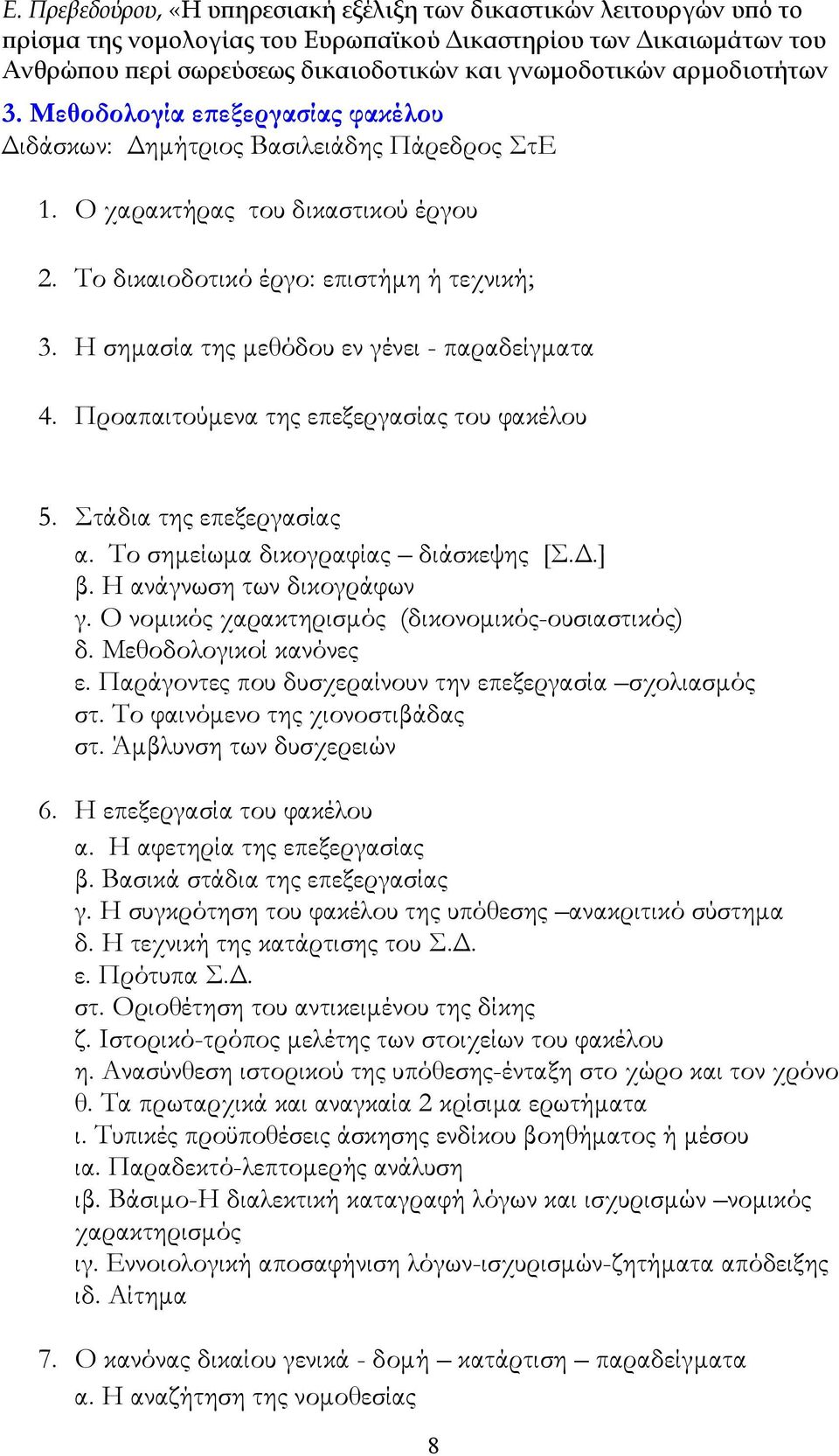 Η σημασία της μεθόδου εν γένει - παραδείγματα 4. Προαπαιτούμενα της επεξεργασίας του φακέλου 5. Στάδια της επεξεργασίας α. Το σημείωμα δικογραφίας διάσκεψης [Σ.Δ.] β. Η ανάγνωση των δικογράφων γ.