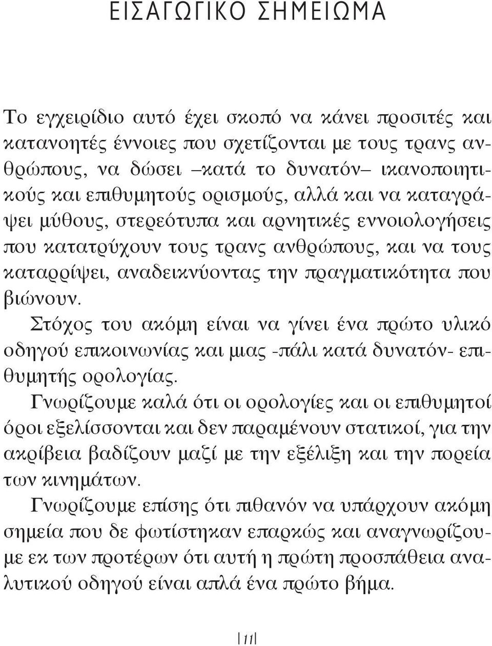 Στόχος του ακόμη είναι να γίνει ένα πρώτο υλικό οδηγού επικοινωνίας και μιας -πάλι κατά δυνατόν- επιθυμητής ορολογίας.