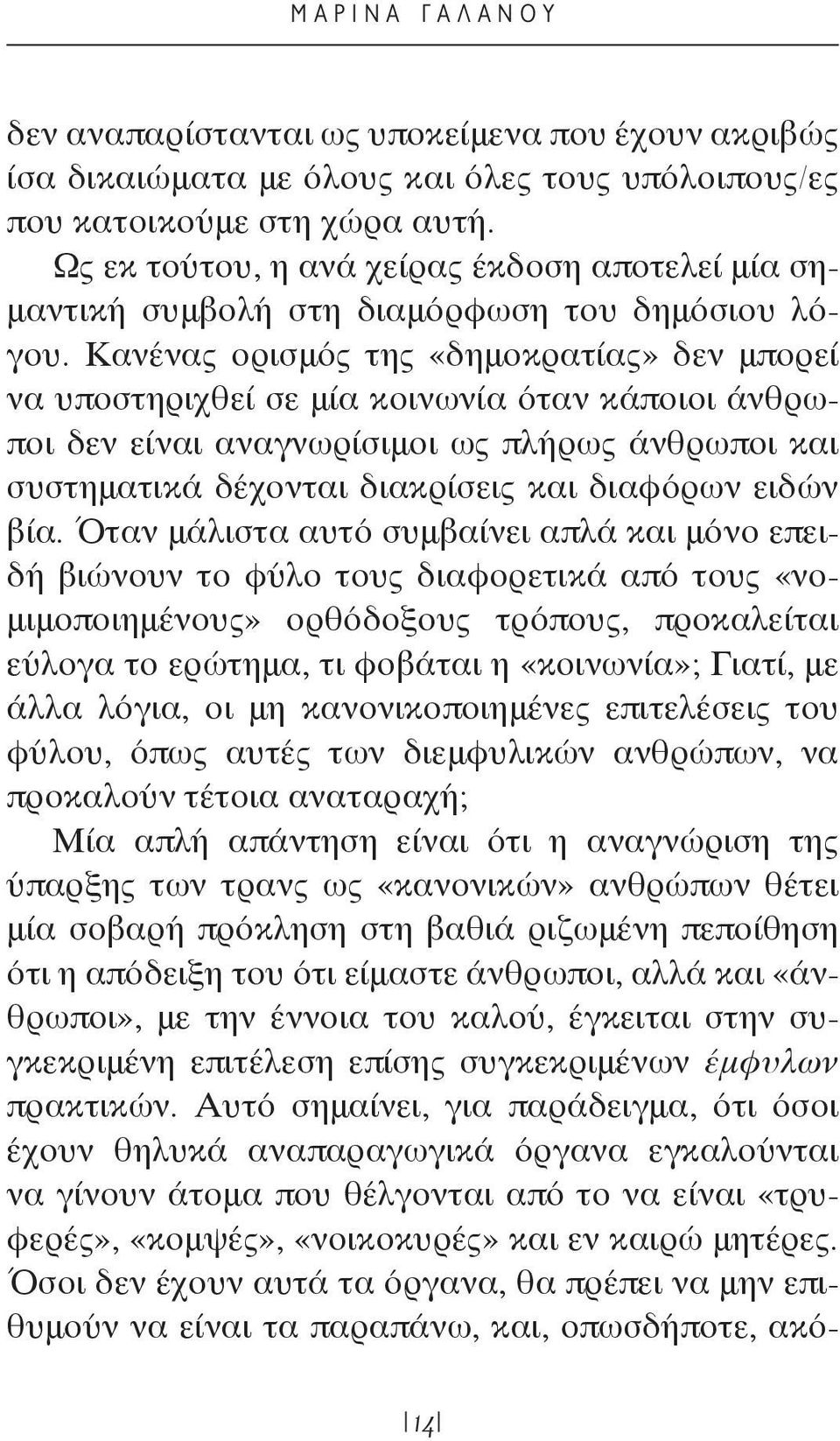 Κανένας ορισμός της «δημοκρατίας» δεν μπορεί να υποστηριχθεί σε μία κοινωνία όταν κάποιοι άνθρωποι δεν είναι αναγνωρίσιμοι ως πλήρως άνθρωποι και συστηματικά δέχονται διακρίσεις και διαφόρων ειδών