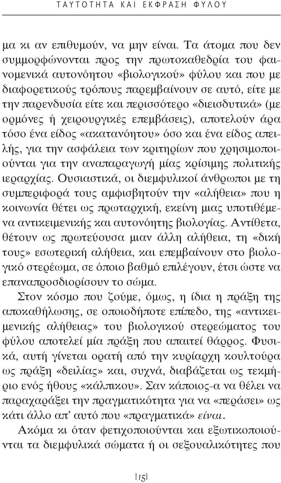 «διεισδυτικά» (με ορμόνες ή χειρουργικές επεμβάσεις), αποτελούν άρα τόσο ένα είδος «ακατανόητου» όσο και ένα είδος απειλής, για την ασφάλεια των κριτηρίων που χρησιμοποιούνται για την αναπαραγωγή