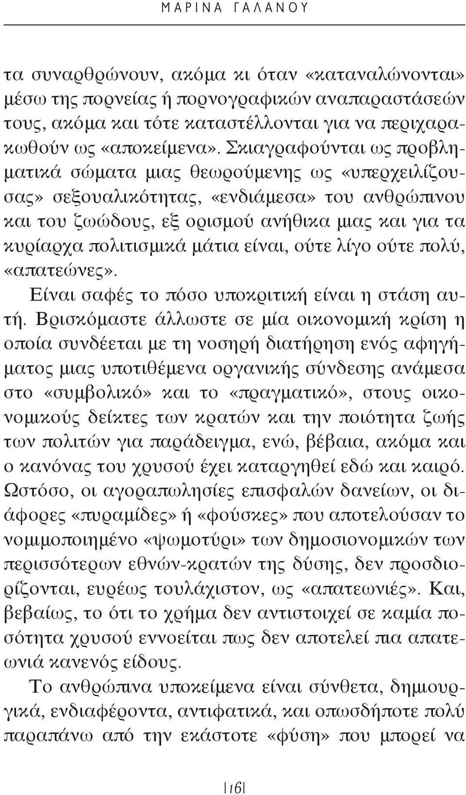 είναι, ούτε λίγο ούτε πολύ, «απατεώνες». Είναι σαφές το πόσο υποκριτική είναι η στάση αυτή.