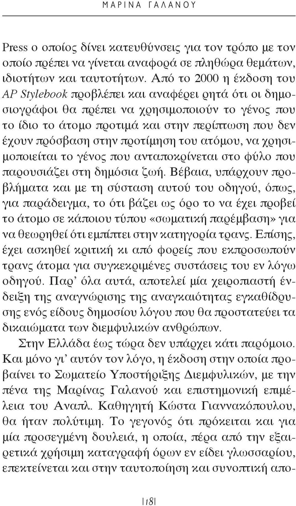 προτίμηση του ατόμου, να χρησιμοποιείται το γένος που ανταποκρίνεται στο φύλο που παρουσιάζει στη δημόσια ζωή.