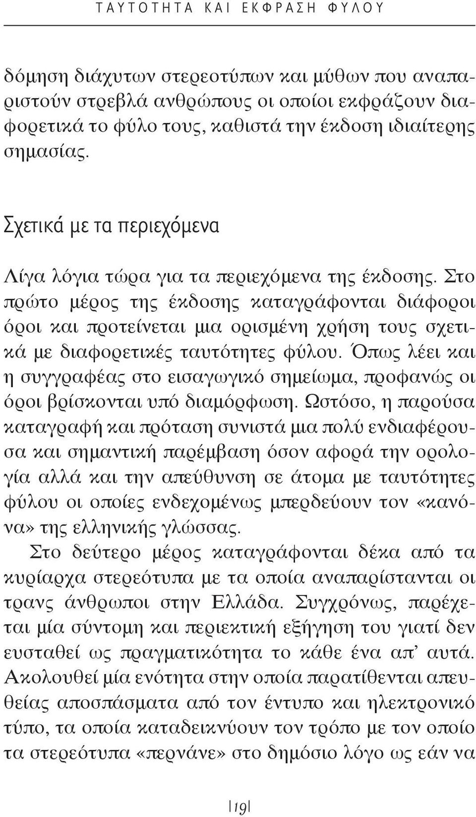 Στο πρώτο μέρος της έκδοσης καταγράφονται διάφοροι όροι και προτείνεται μια ορισμένη χρήση τους σχετικά με διαφορετικές ταυτότητες φύλου.