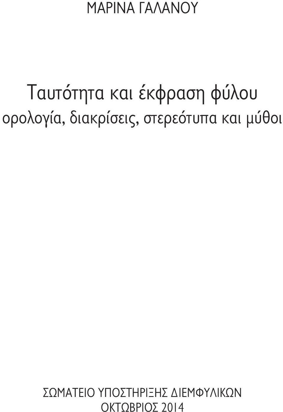 διακρίσεις, στερεότυπα και μύθοι