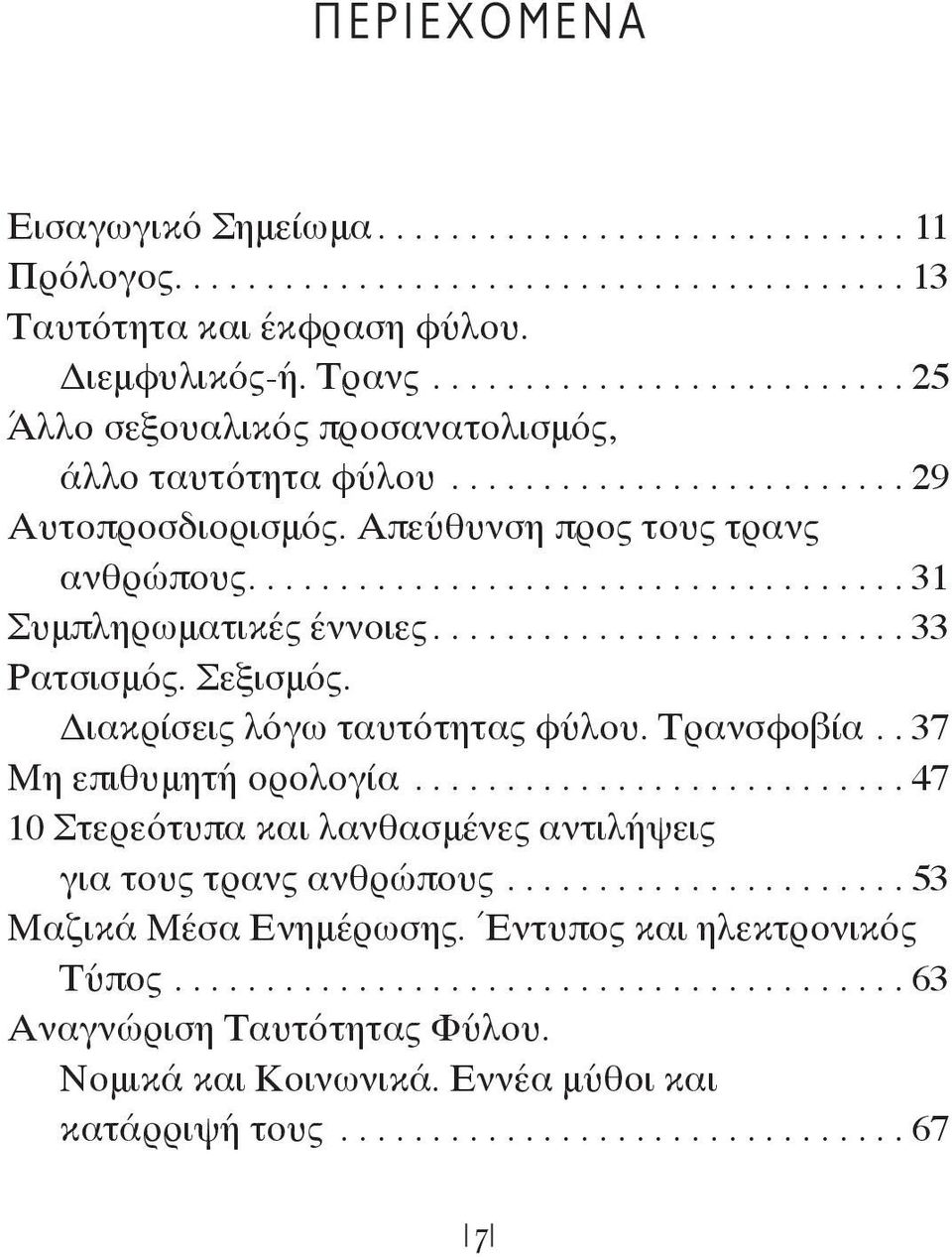 ......................... 33 Ρατσισμός. Σεξισμός. Διακρίσεις λόγω ταυτότητας φύλου. Τρανσφοβία.. 37 Μη επιθυμητή ορολογία........................... 47 10 Στερεότυπα και λανθασμένες αντιλήψεις για τους τρανς ανθρώπους.