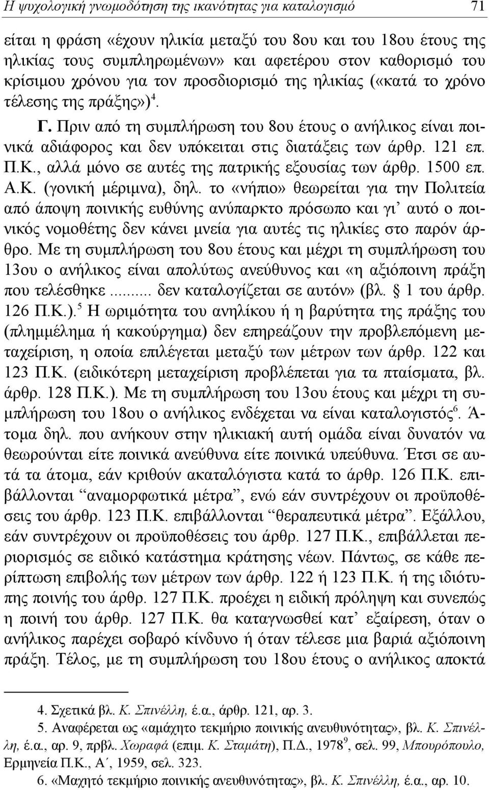 121 επ. Π.Κ., αλλά μόνο σε αυτές της πατρικής εξουσίας των άρθρ. 1500 επ. Α.Κ. (γονική μέριμνα), δηλ.